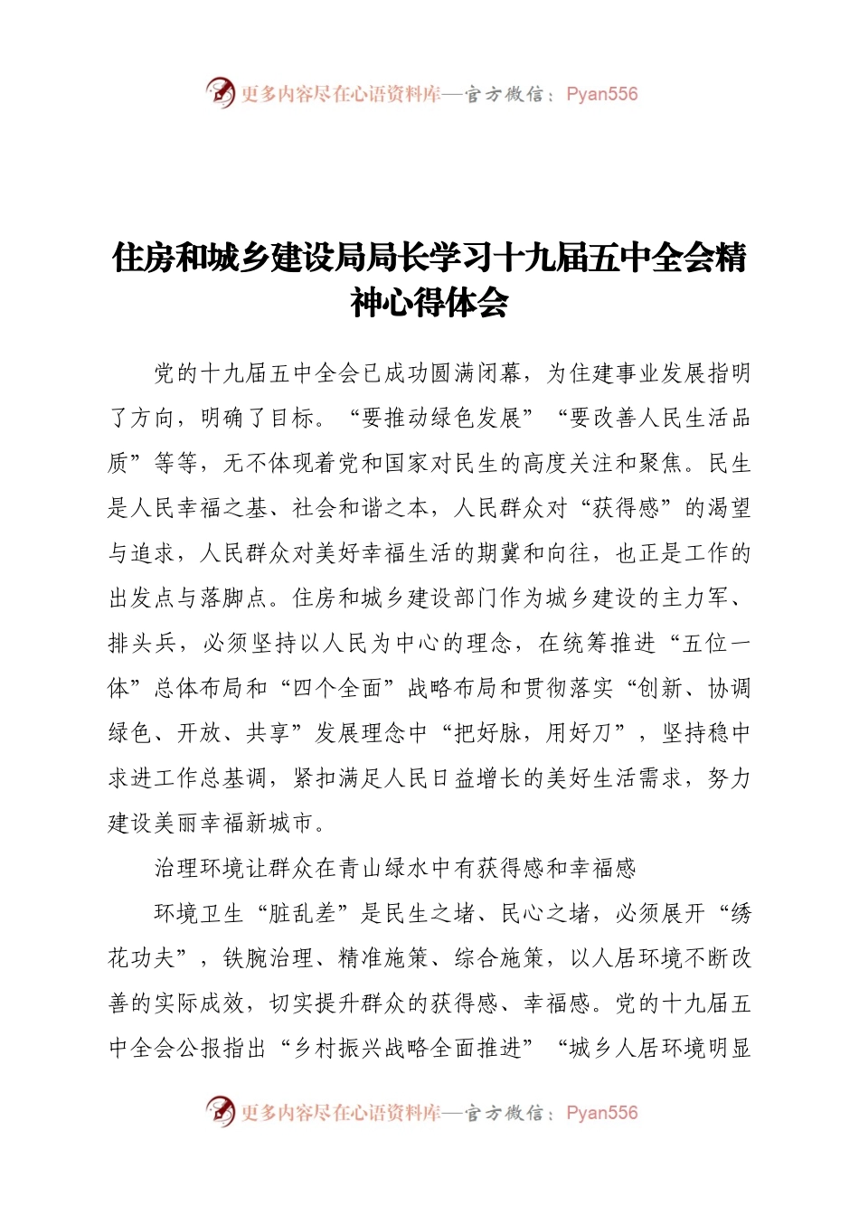 住房和城乡建设局局长学习十九届五中全会精神心得体会.docx_第1页
