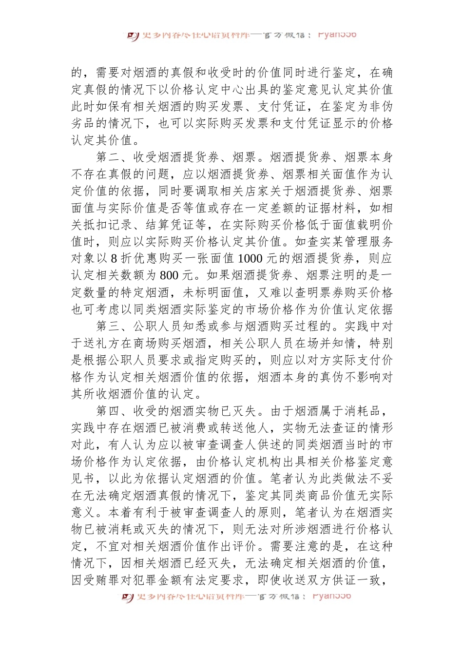公职人员收受烟酒问题如何定性处理.docx_第2页