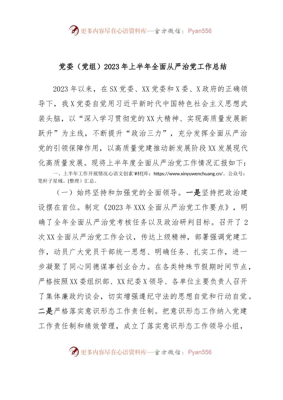 党委（党组）2023年上半年全面从严治党工作总结.docx_第1页