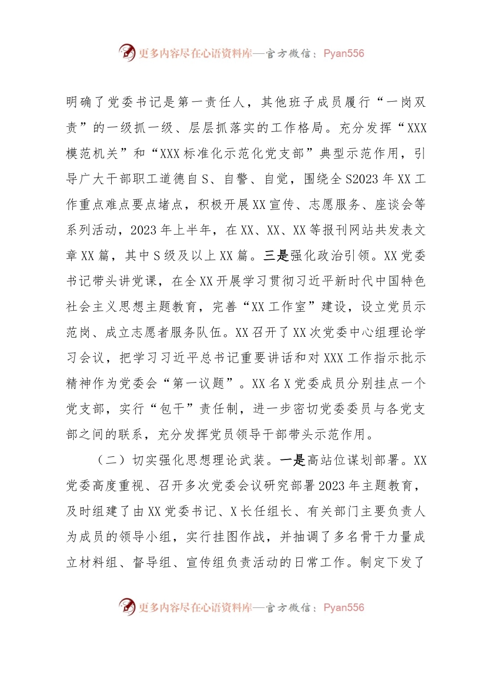 党委（党组）2023年上半年全面从严治党工作总结.docx_第2页