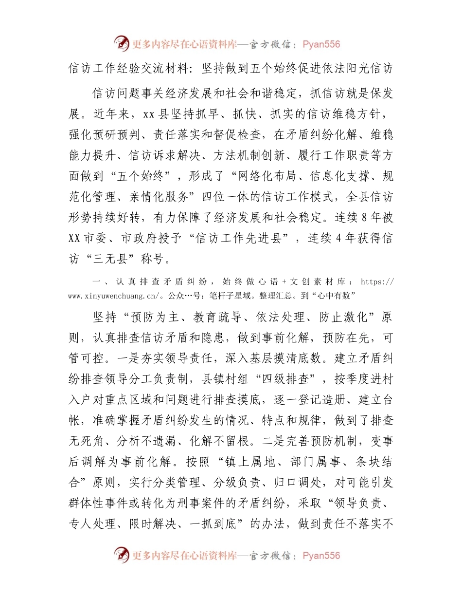 信访工作经验交流材料：坚持做到五个始终促进依法阳光信访.docx_第1页