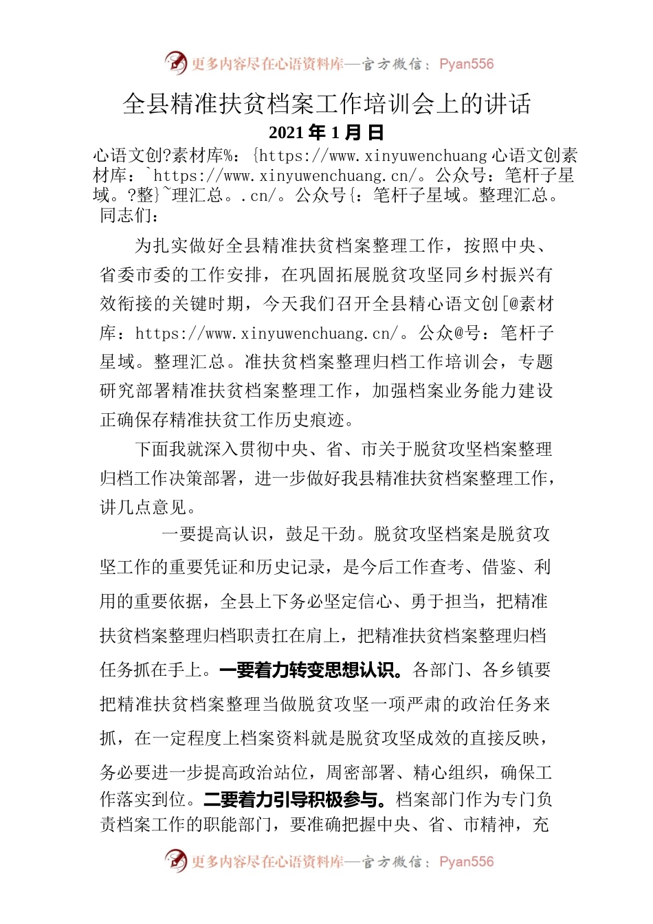 全县精准扶贫档案工作培训会上的讲话.docx_第1页