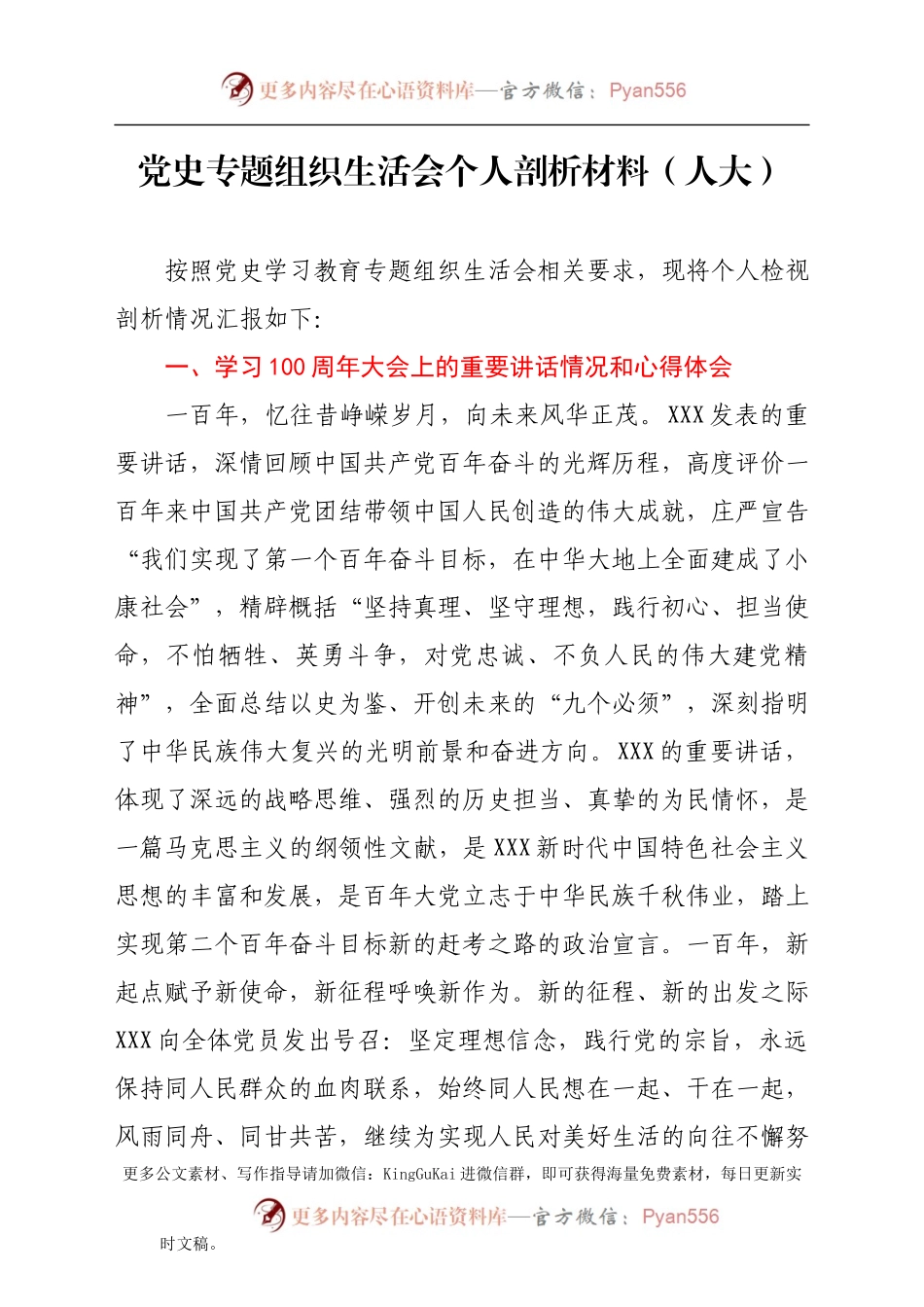 党史专题组织生活会个人剖析材料（人大）.docx_第1页