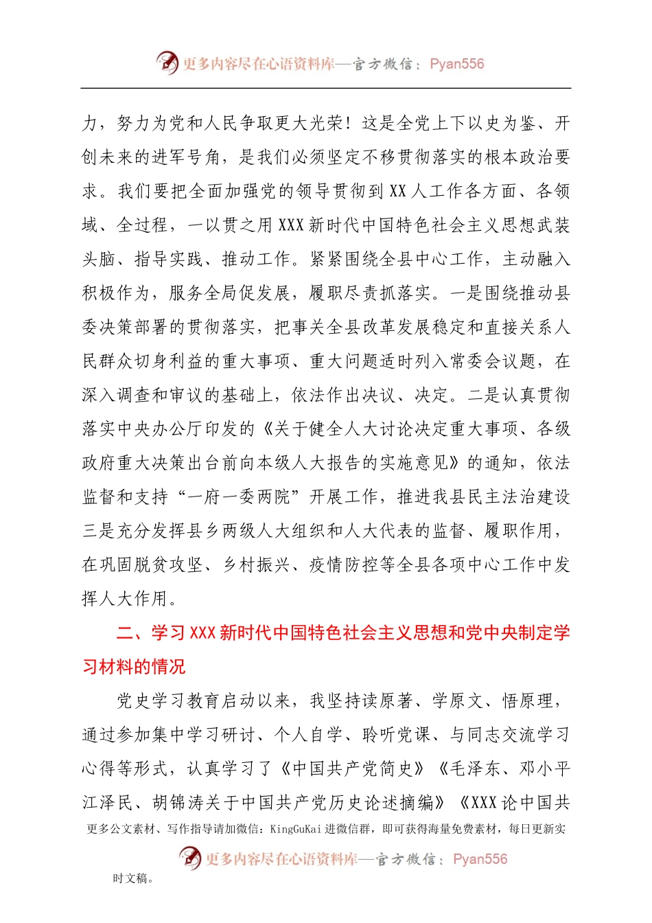 党史专题组织生活会个人剖析材料（人大）.docx_第2页