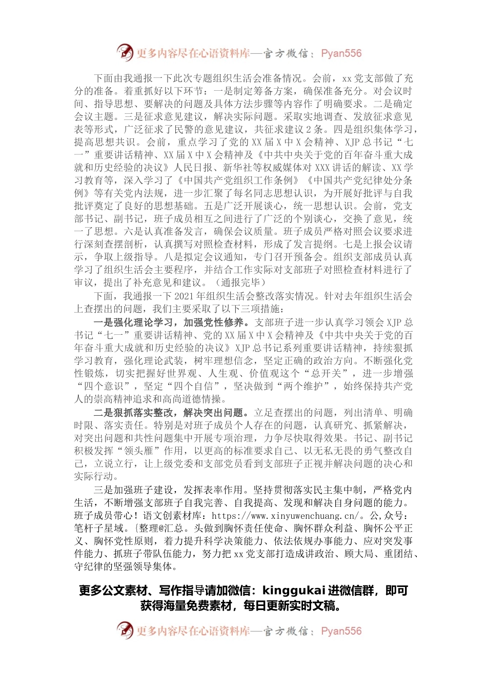 党支部2021年专题组织生活会前准备及整改落实情况汇报.docx_第1页