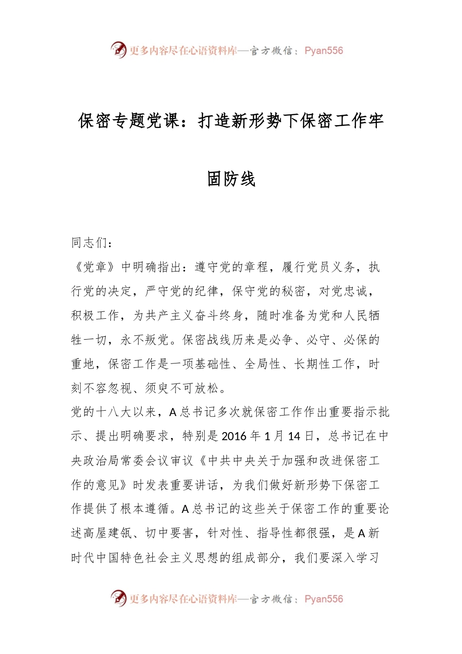 保密专题党课：打造新形势下保密工作牢固防线.docx_第1页
