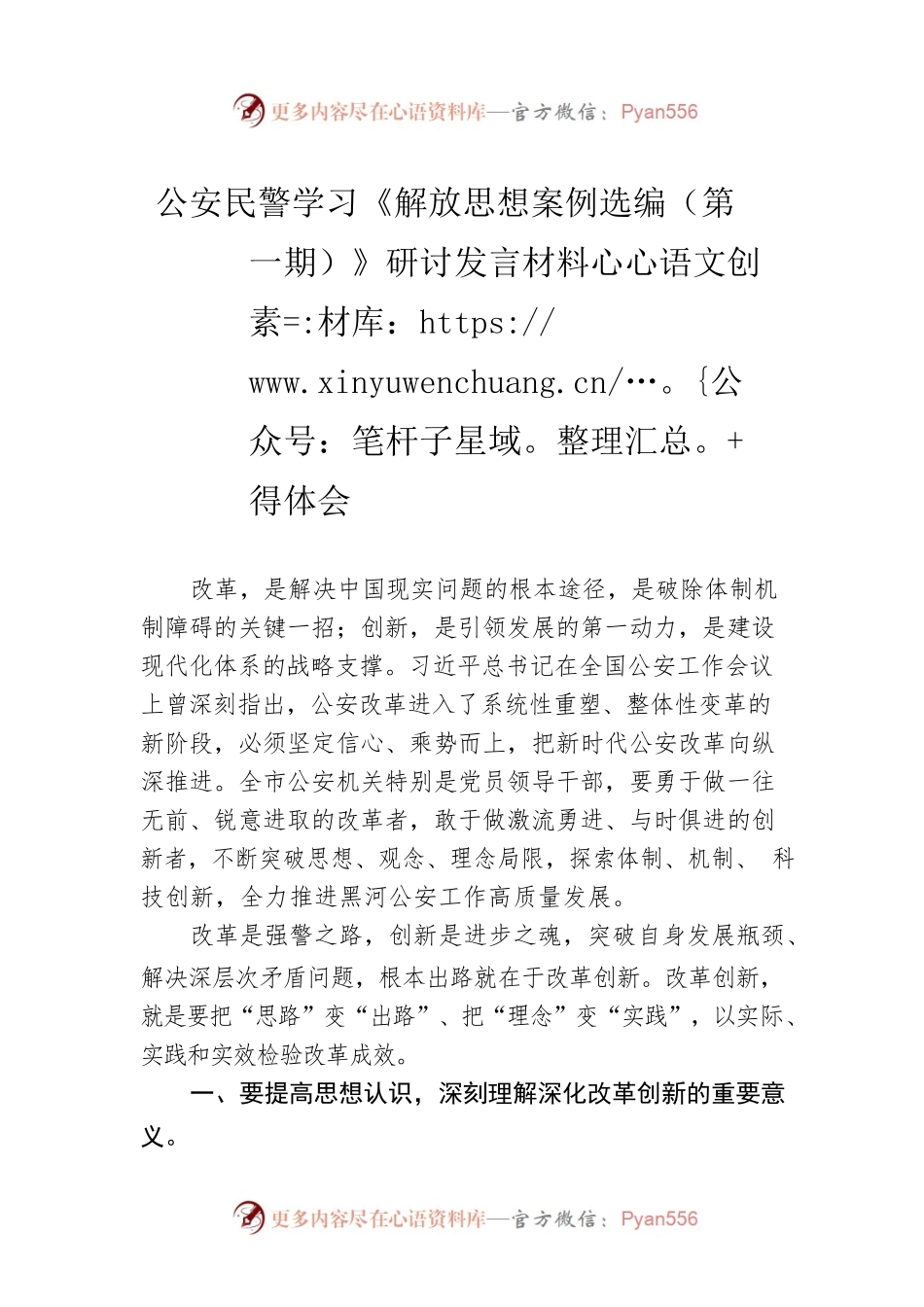 公安民警学习《解放思想案例选编（第一期）》研讨发言材料心得体会.docx_第1页