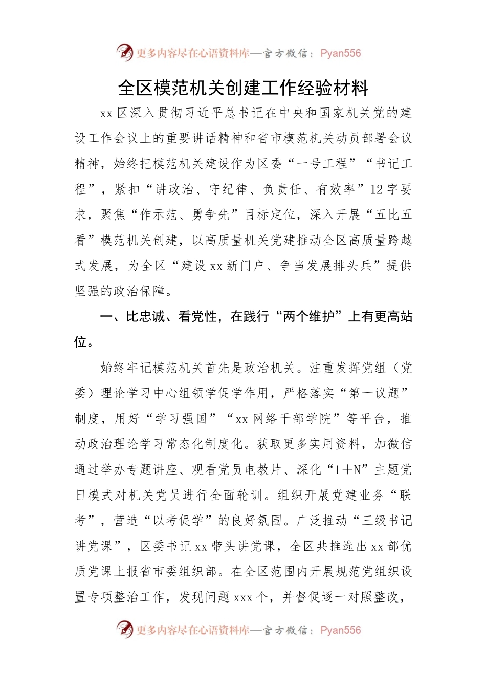全区模范机关创建工作经验材料.docx_第1页