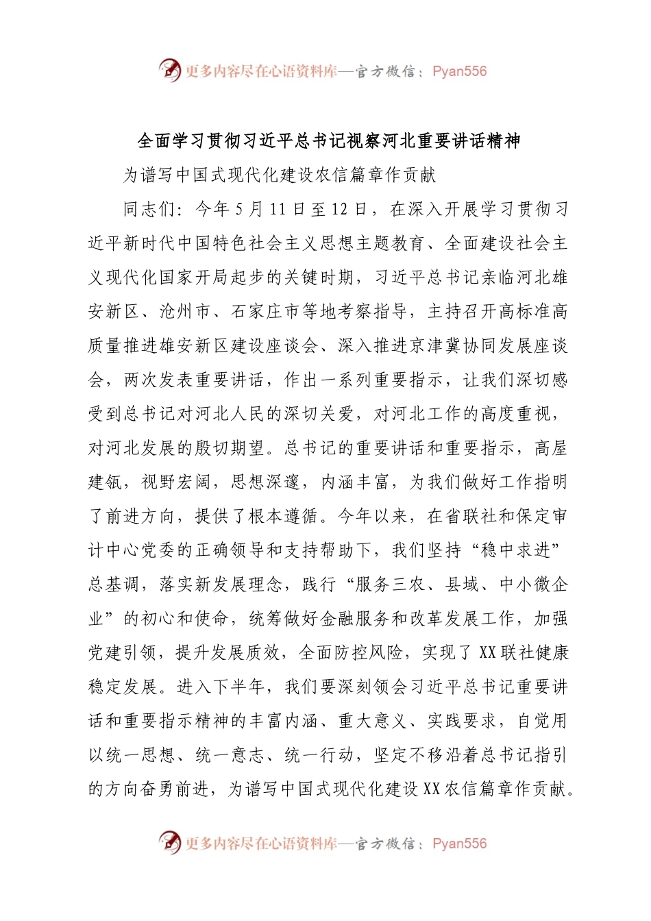 全面学习贯彻习近平总书记视察河北重要讲话精神.docx_第1页