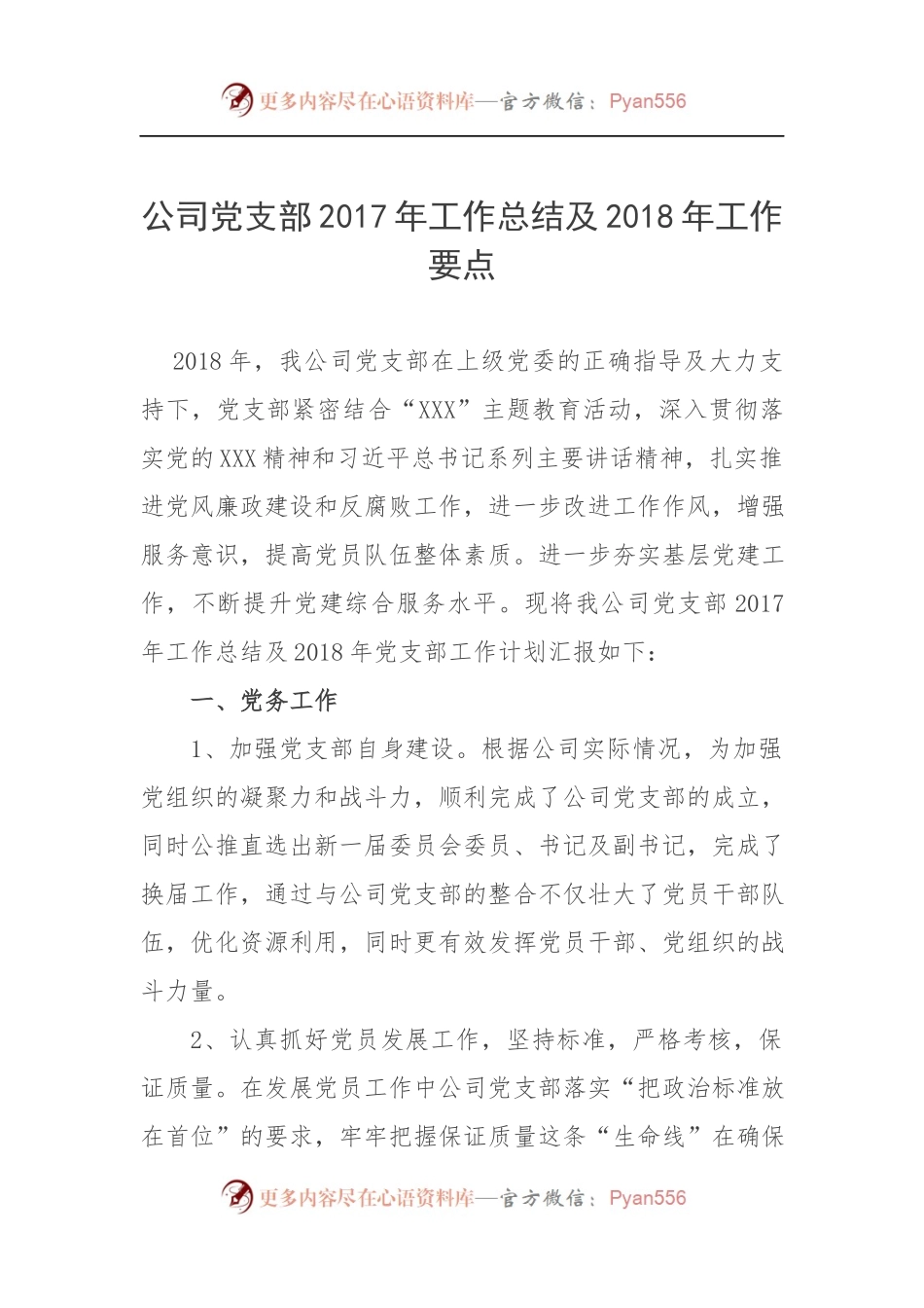 公司党支部2017年工作总结及2018年工作要点.docx_第1页