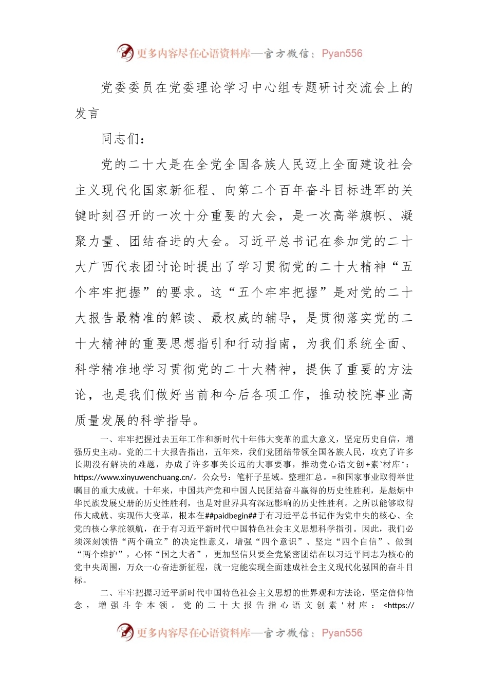 党委委员在党委理论学习中心组专题研讨交流会上的发言.docx_第1页