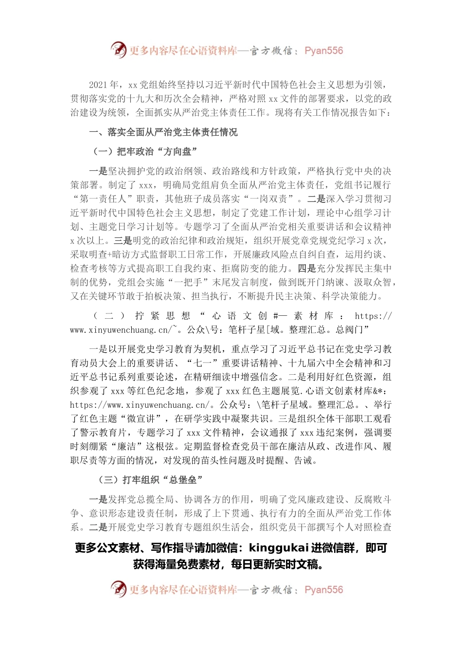 党组关于2021年度落实全面从严治党主体责任的报告.docx_第1页