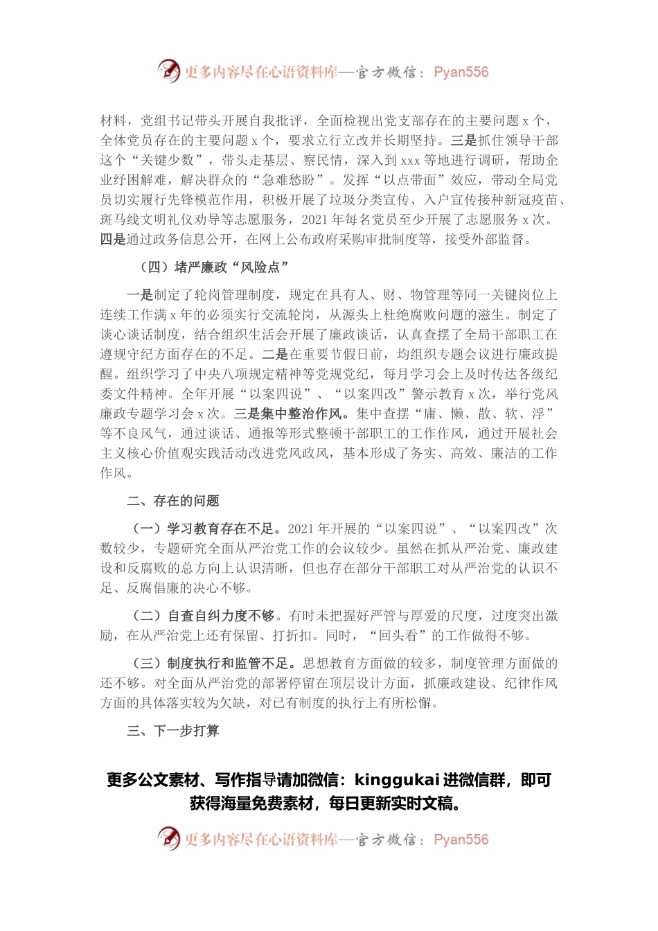 党组关于2021年度落实全面从严治党主体责任的报告.docx_第2页