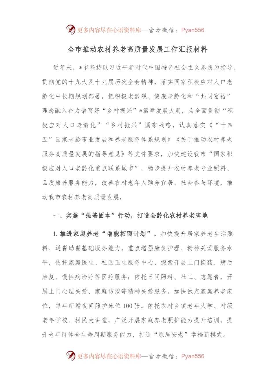 全市推动农村养老高质量发展工作汇报材料.docx_第1页