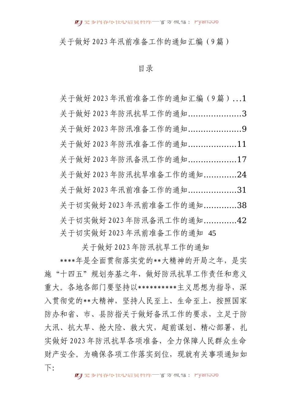 做好2023年汛前准备工作的通知汇编9篇.docx_第1页