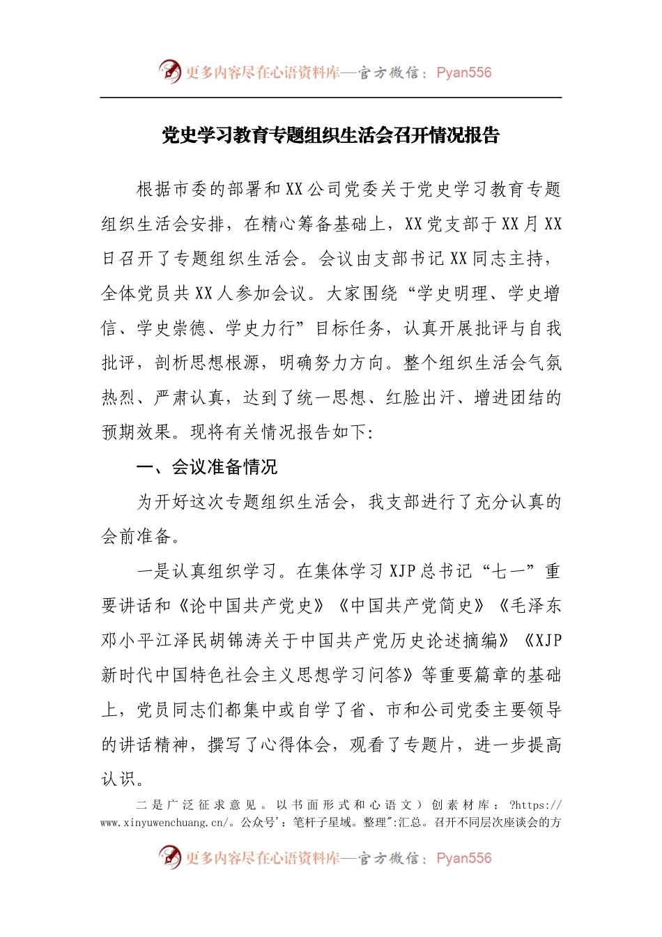 党史学习教育专题组织生活会召开情况报告.docx_第1页