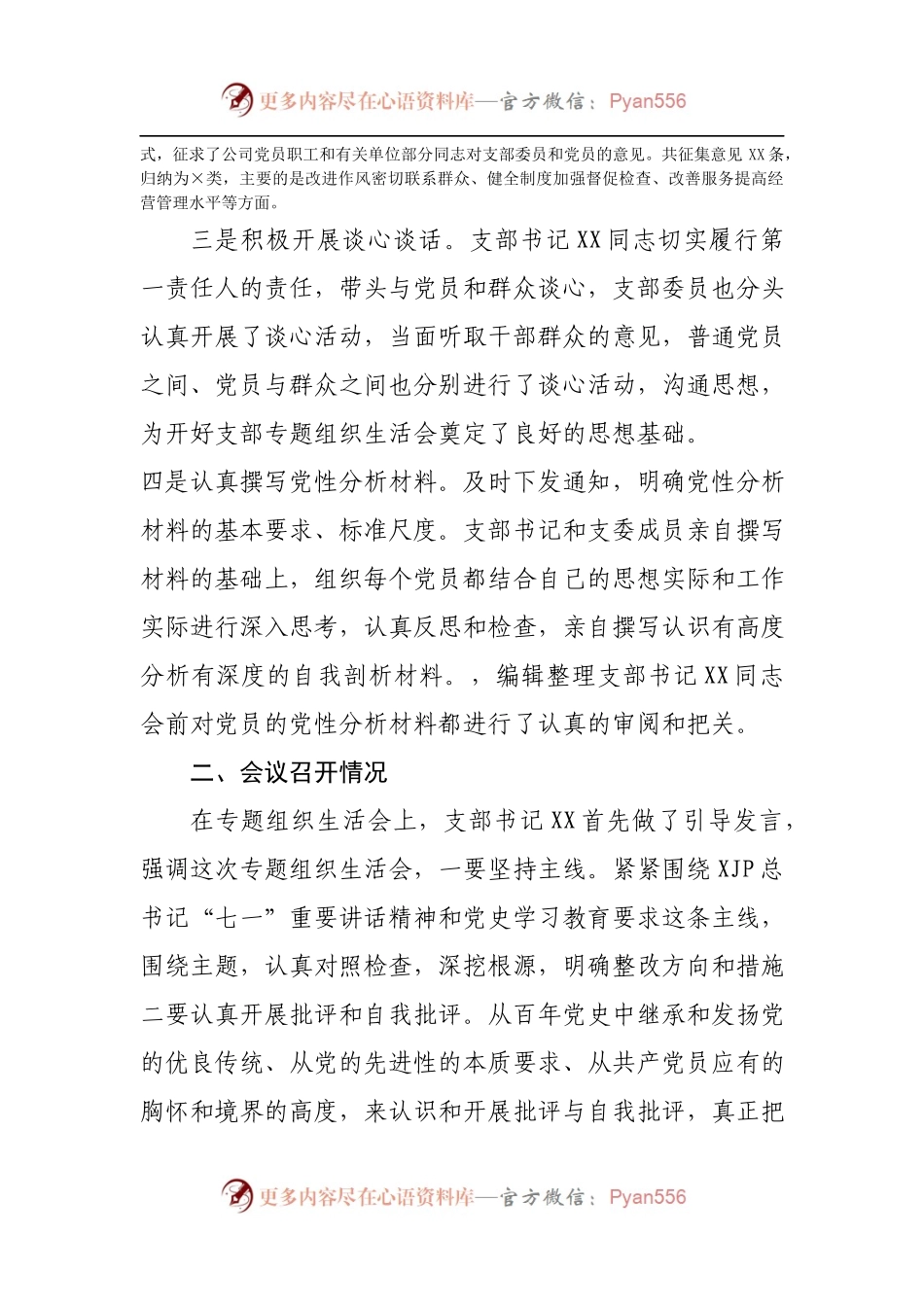 党史学习教育专题组织生活会召开情况报告.docx_第2页