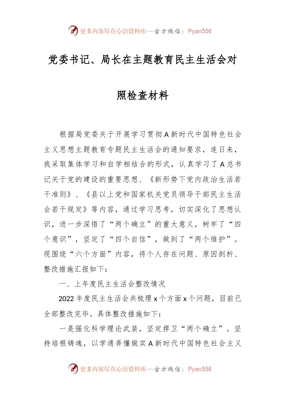 党委书记、局长在主题教育民主生活会对照检查材料.docx_第1页