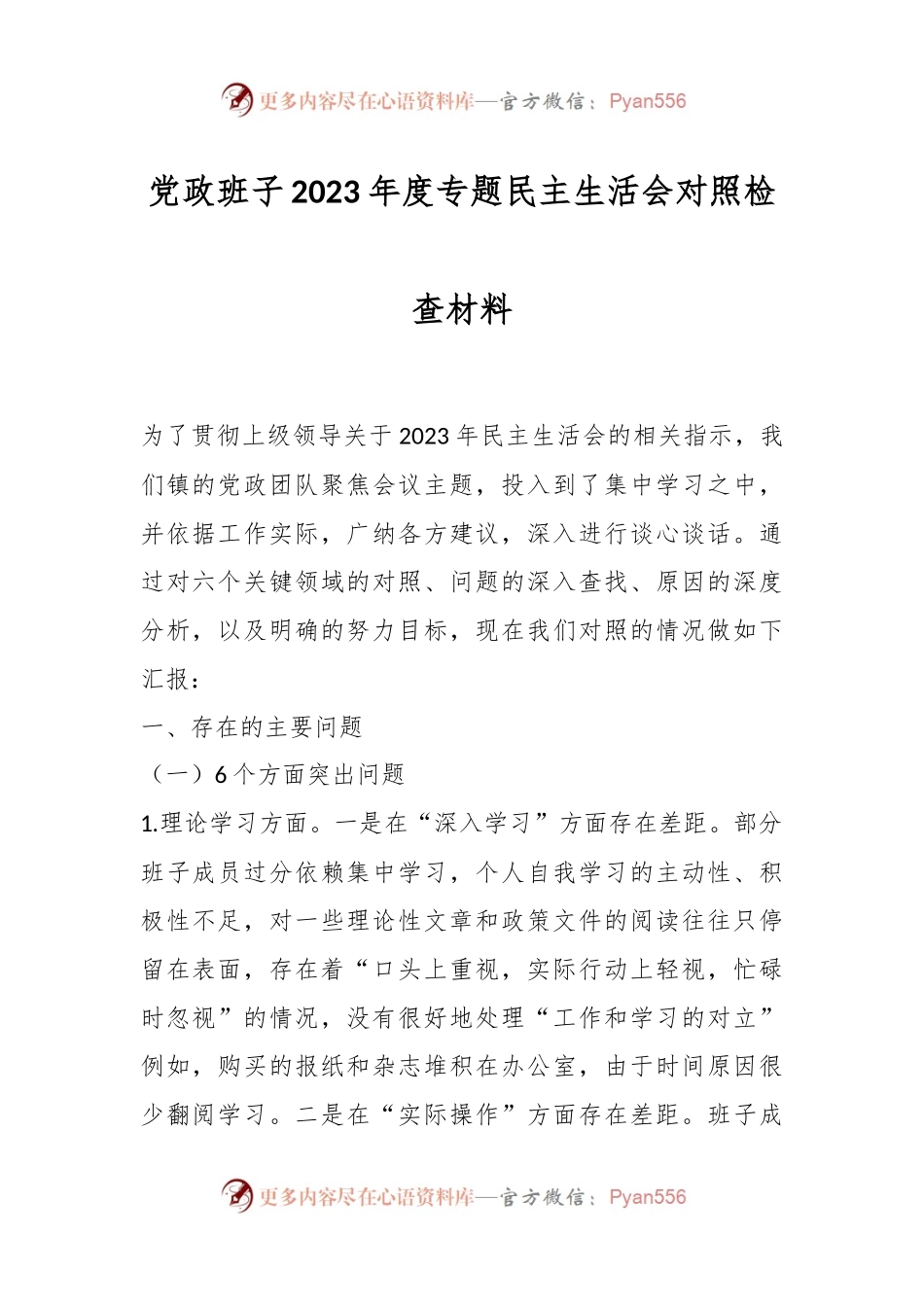 党政班子2023年度专题民主生活会对照检查材料.docx_第1页