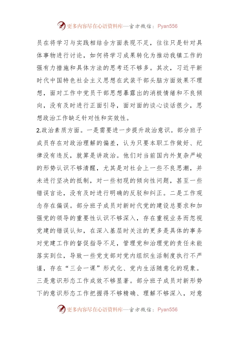党政班子2023年度专题民主生活会对照检查材料.docx_第2页