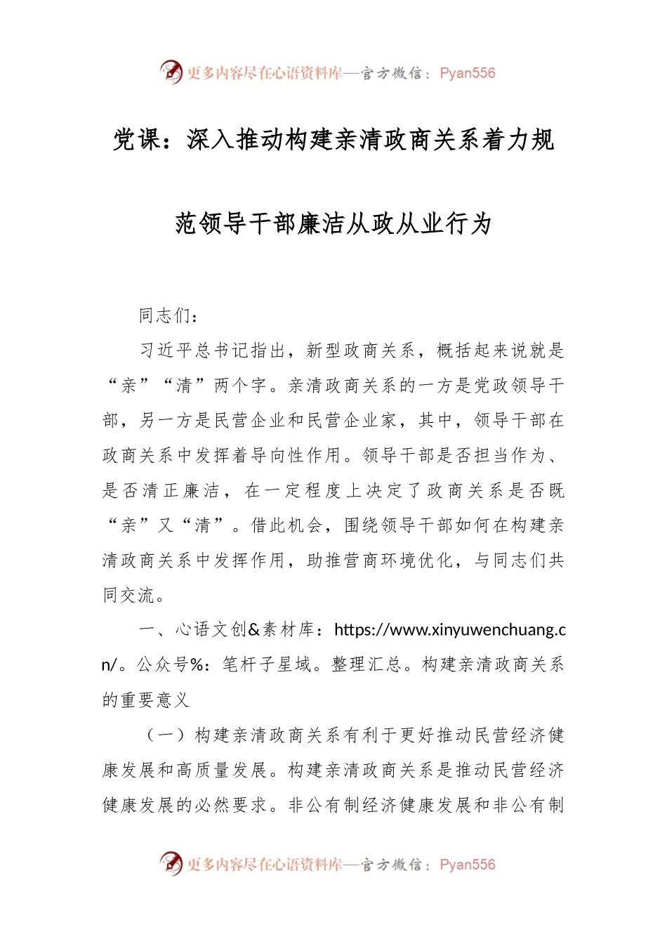 党课：深入推动构建亲清政商关系着力规范领导干部廉洁从政从业行为.docx_第1页