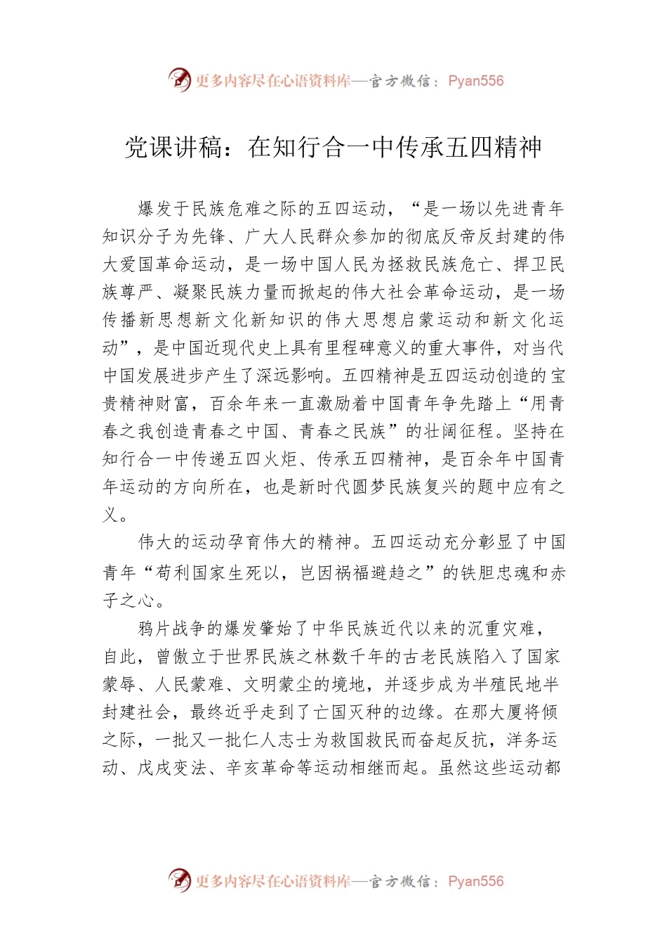 党课讲稿：在知行合一中传承五四精神.docx_第1页