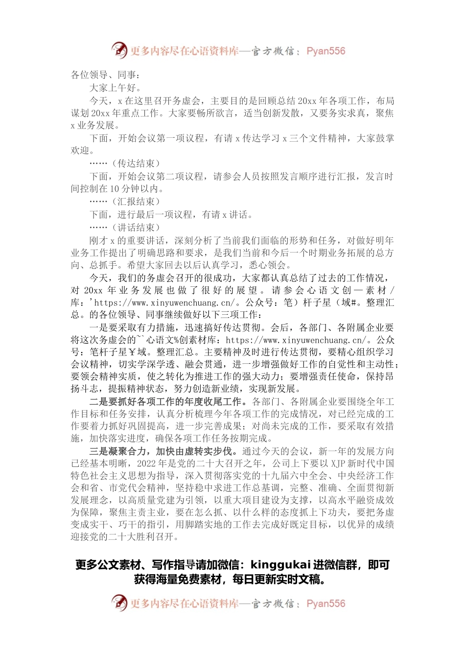 公司务虚会主持词.docx_第1页