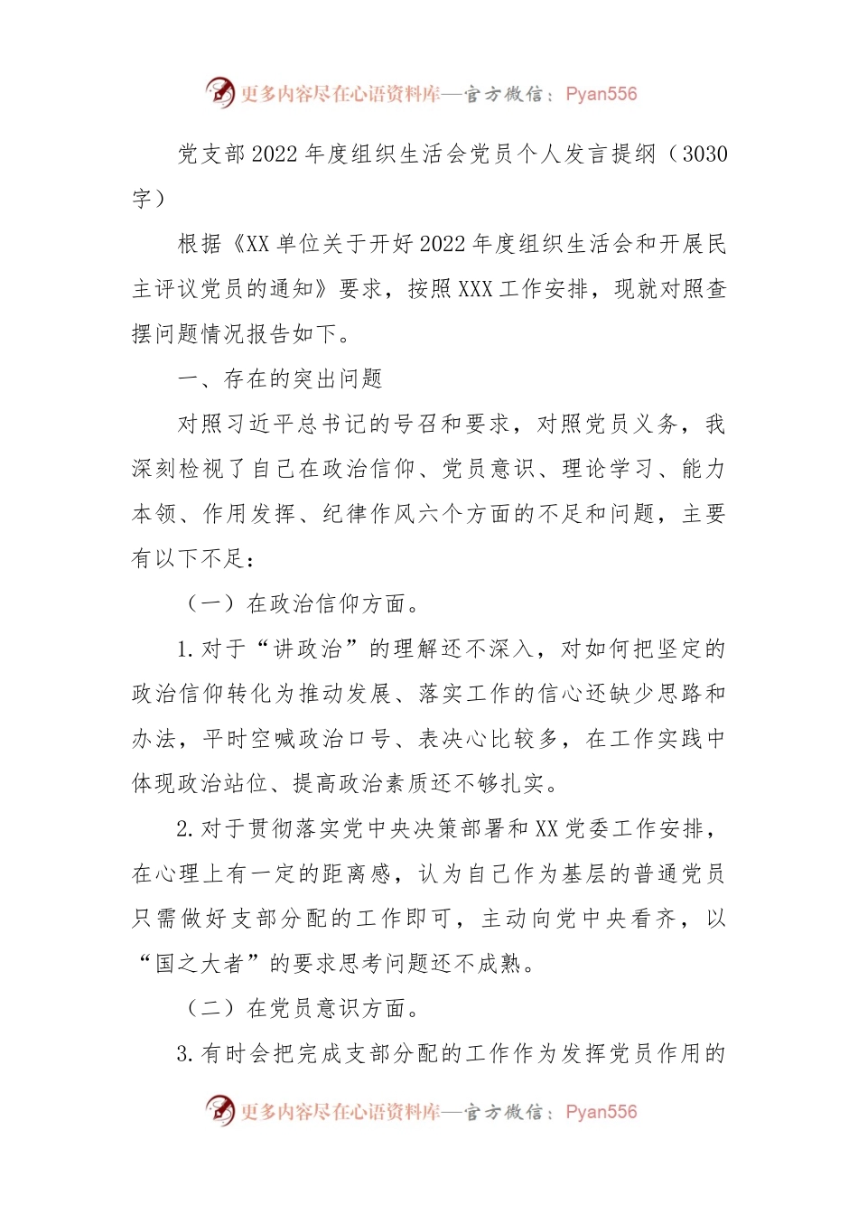 党支部2022年度组织生活会党员个人发言提纲.docx_第1页