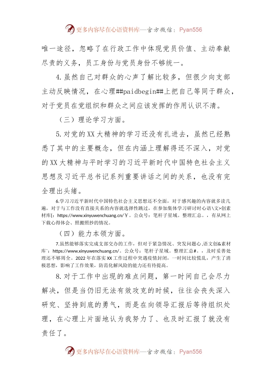 党支部2022年度组织生活会党员个人发言提纲.docx_第2页