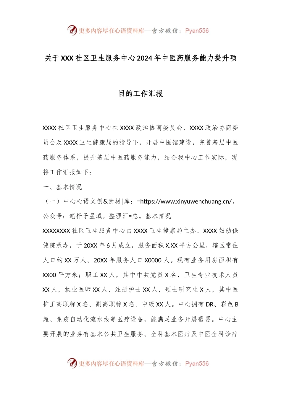 关于XXX社区卫生服务中心2024年中医药服务能力提升项目的工作汇报.docx_第1页