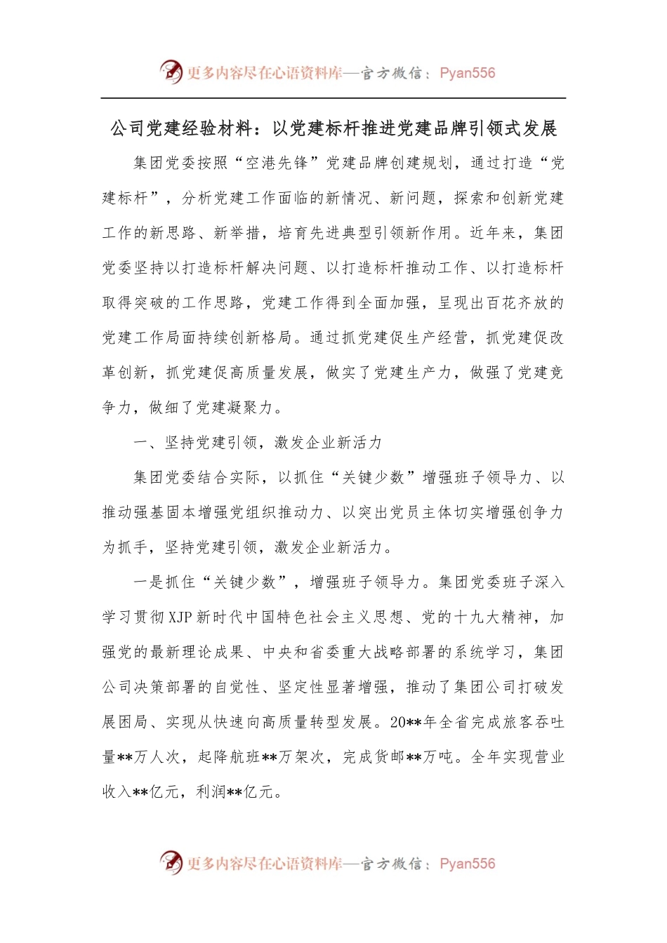 公司党建经验材料：以党建标杆推进党建品牌引领式发展.docx_第1页
