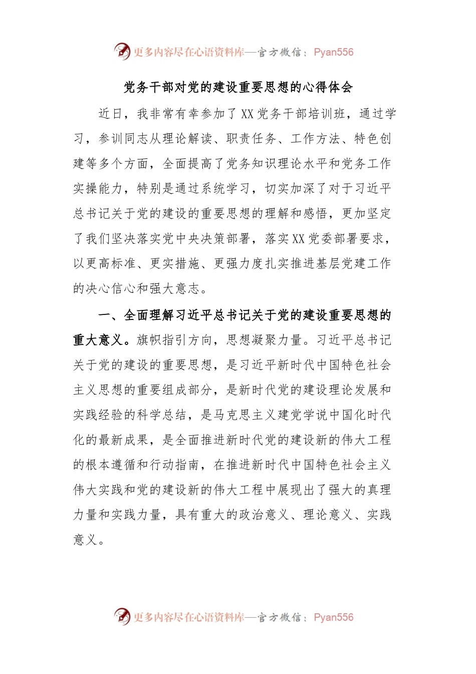 党务干部对党的建设重要思想的心得体会.docx_第1页