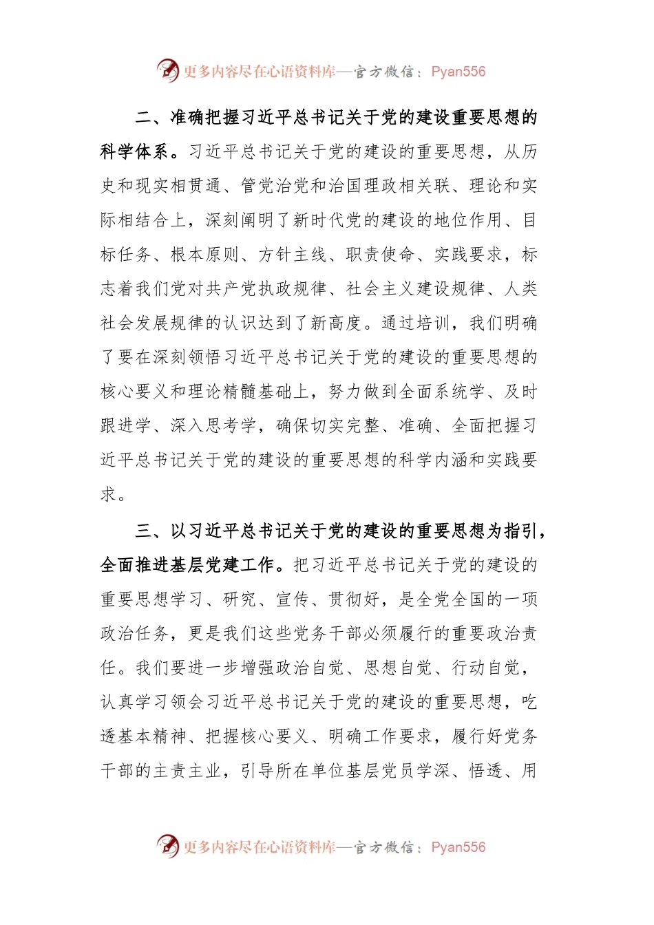 党务干部对党的建设重要思想的心得体会.docx_第2页