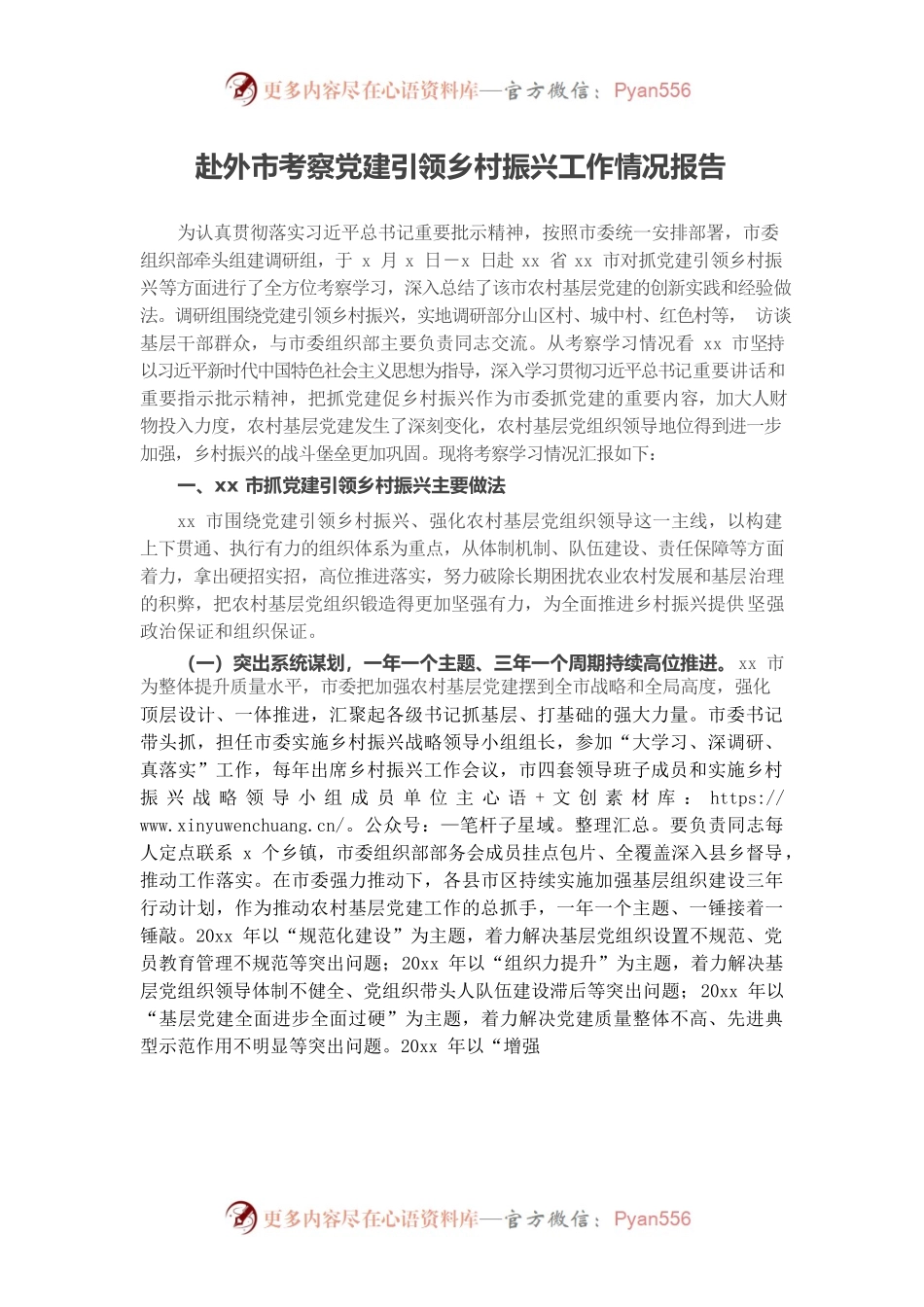 党建引领乡村振兴工作情况考察报告.docx_第1页