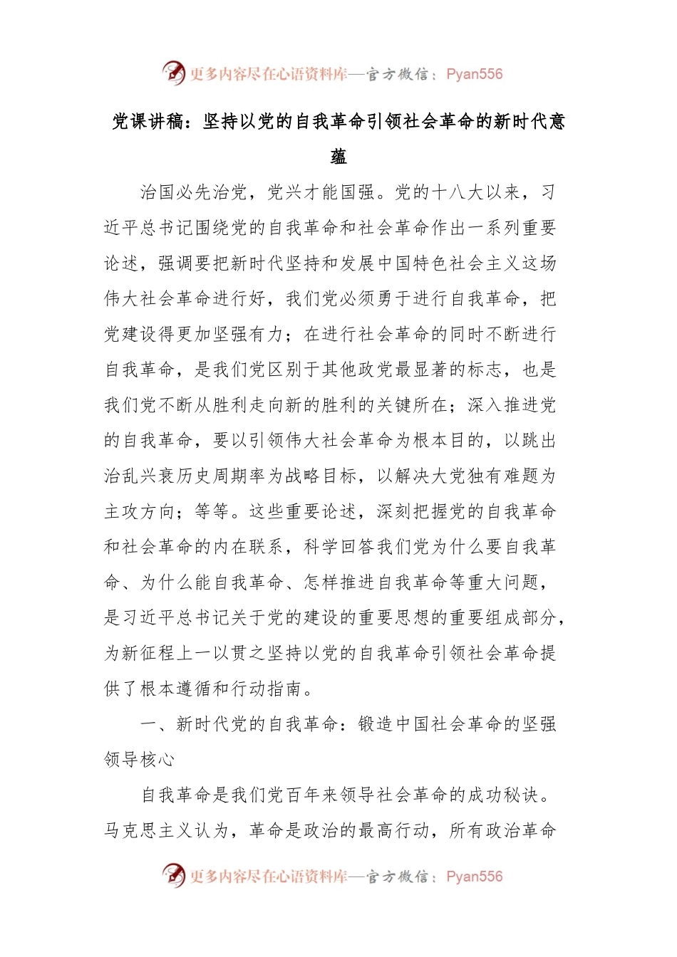 党课讲稿：坚持以党的自我革命引领社会革命的新时代意蕴.docx_第1页
