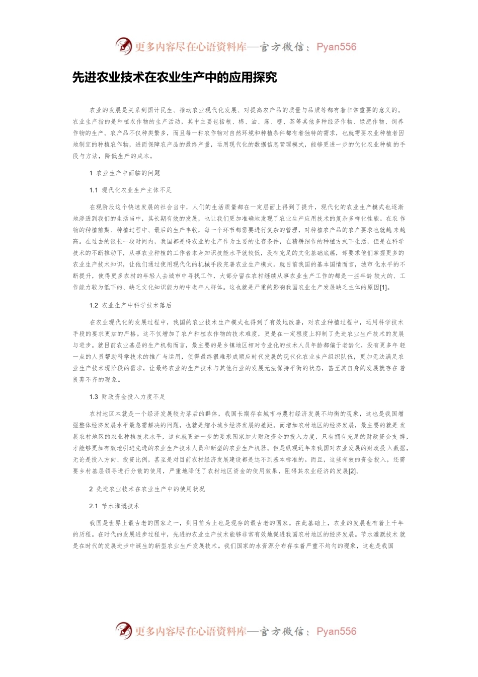 先进农业技术在农业生产中的应用探究.docx_第1页
