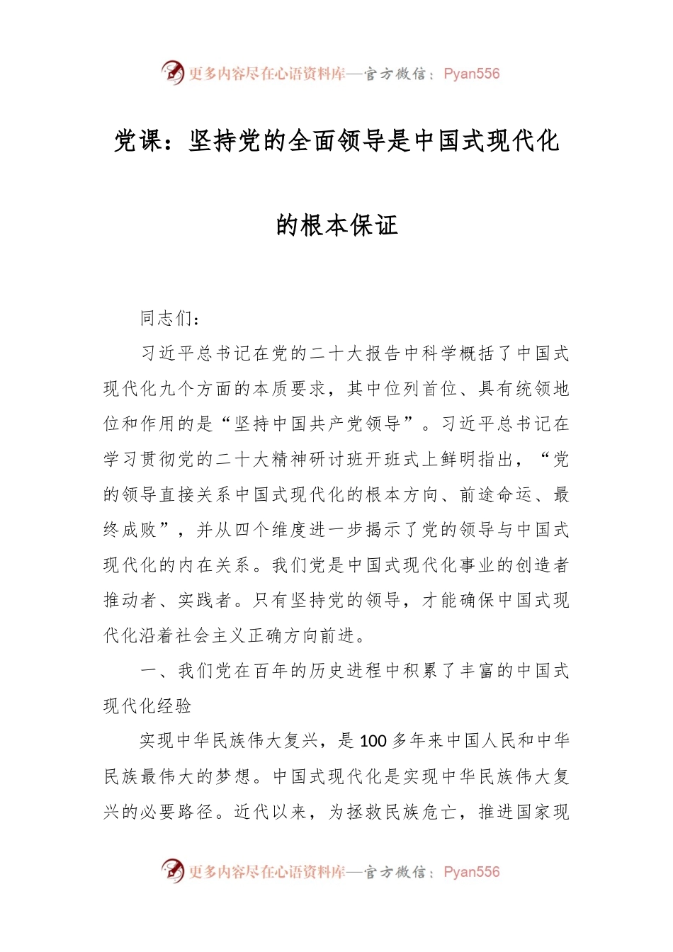 党课：坚持党的全面领导是中国式现代化的根本保证.docx_第1页