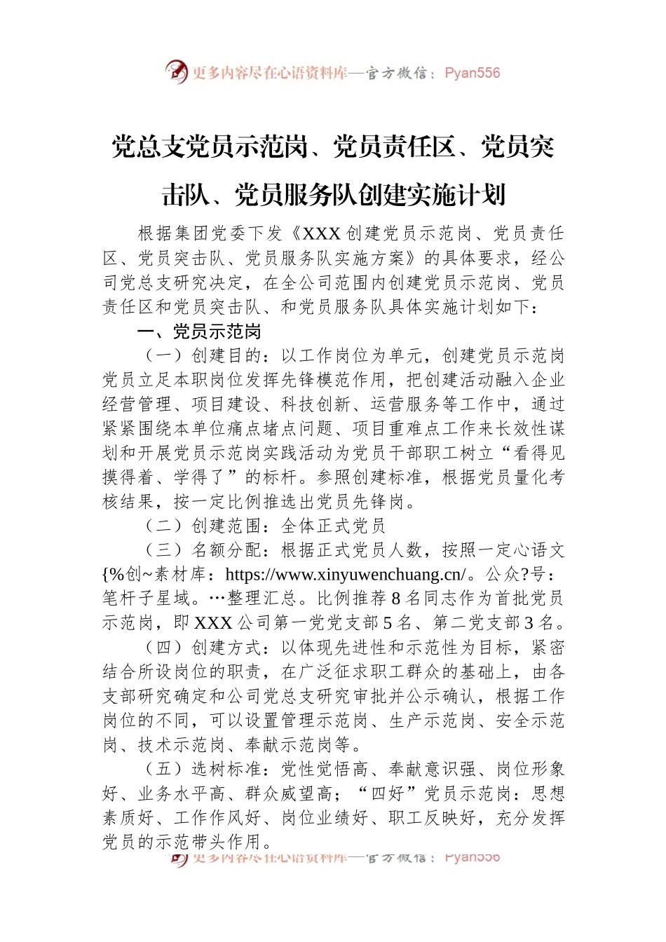 党总支党员示范岗、党员责任区、党员突击队、党员服务队创建实施计划.docx_第1页