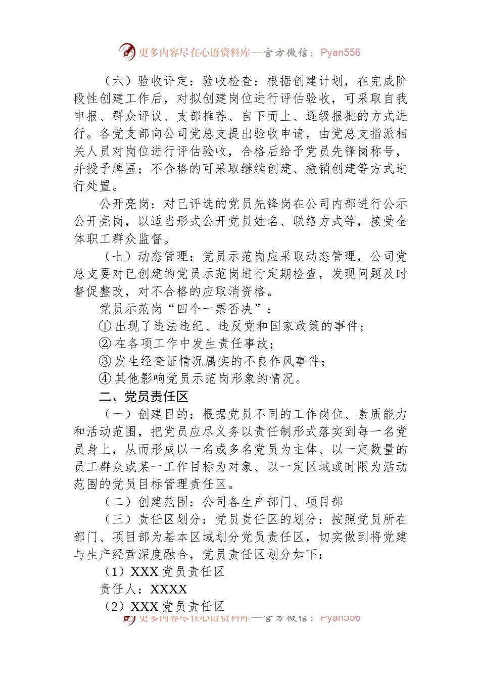 党总支党员示范岗、党员责任区、党员突击队、党员服务队创建实施计划.docx_第2页