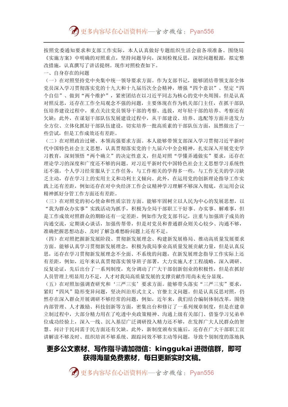 党支部书记专题组织生活会对照检查.docx_第1页
