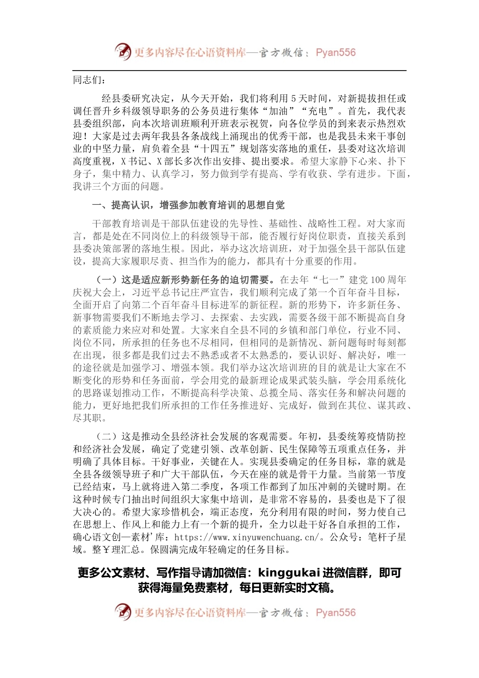 全县新任科级干部培训班开班式讲话.docx_第1页