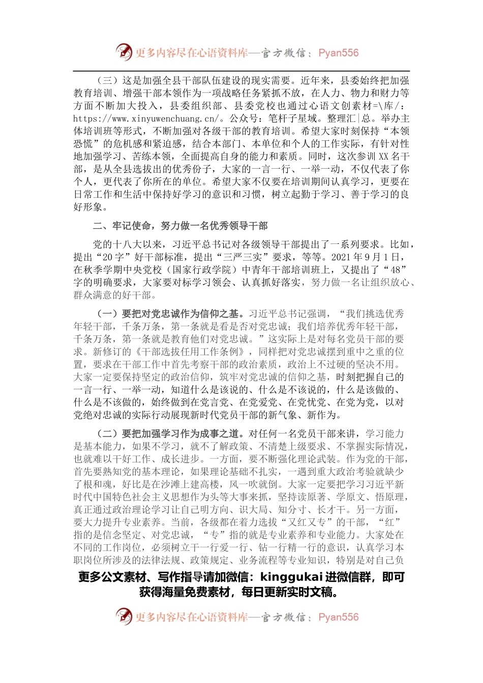 全县新任科级干部培训班开班式讲话.docx_第2页