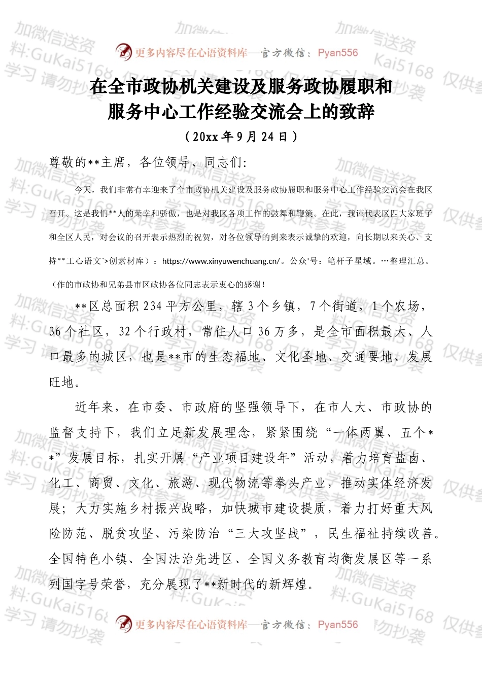 全市政协机关建设经验会致辞.docx_第1页