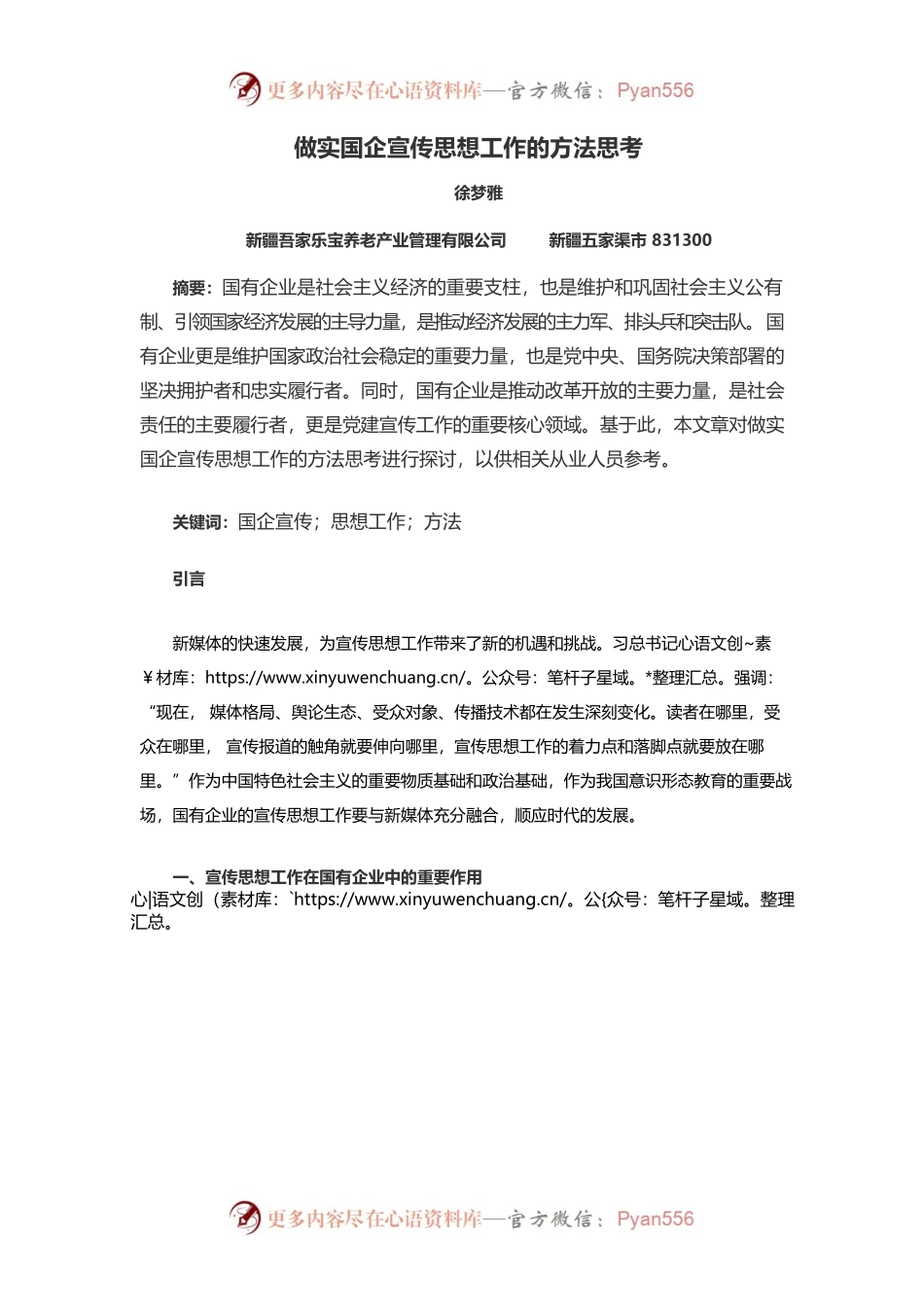 做实国企宣传思想工作的方法思考.docx_第1页