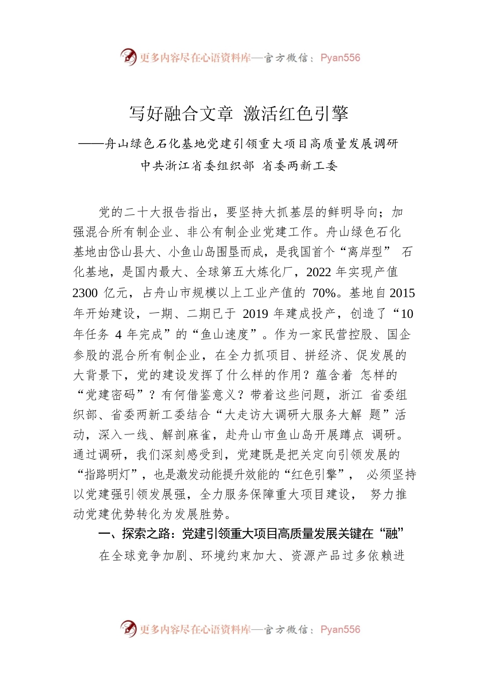 党建调查报告：写好融合文章 激活红色引擎——舟山绿色石化基地党建引领重大项目高质量发展调研（202304）.docx_第1页