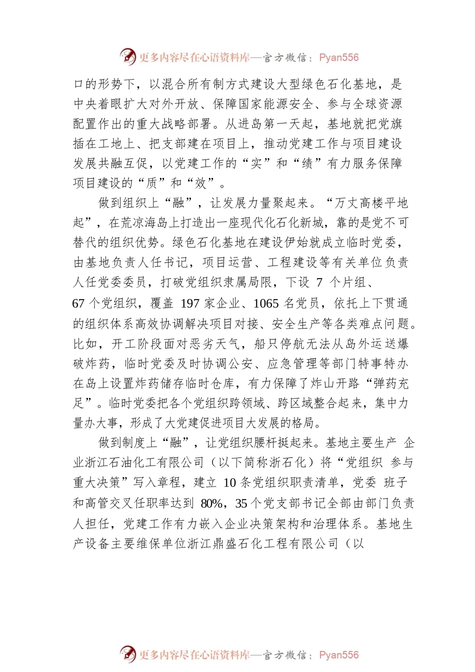 党建调查报告：写好融合文章 激活红色引擎——舟山绿色石化基地党建引领重大项目高质量发展调研（202304）.docx_第2页
