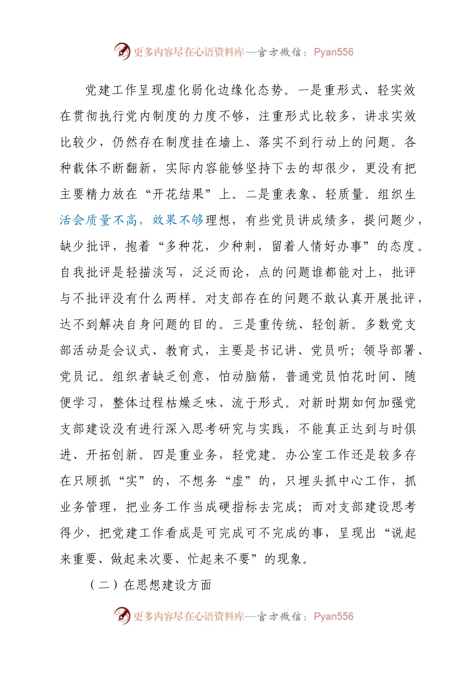 党支部班子组织生活会对照检查材料供借鉴784339.docx_第2页