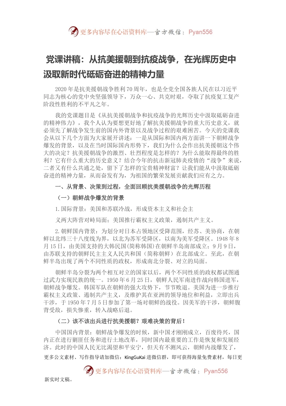 党课讲稿：从抗美援朝到抗疫战争，在光辉历史中汲取新时代砥砺奋进的精神力量.docx_第1页