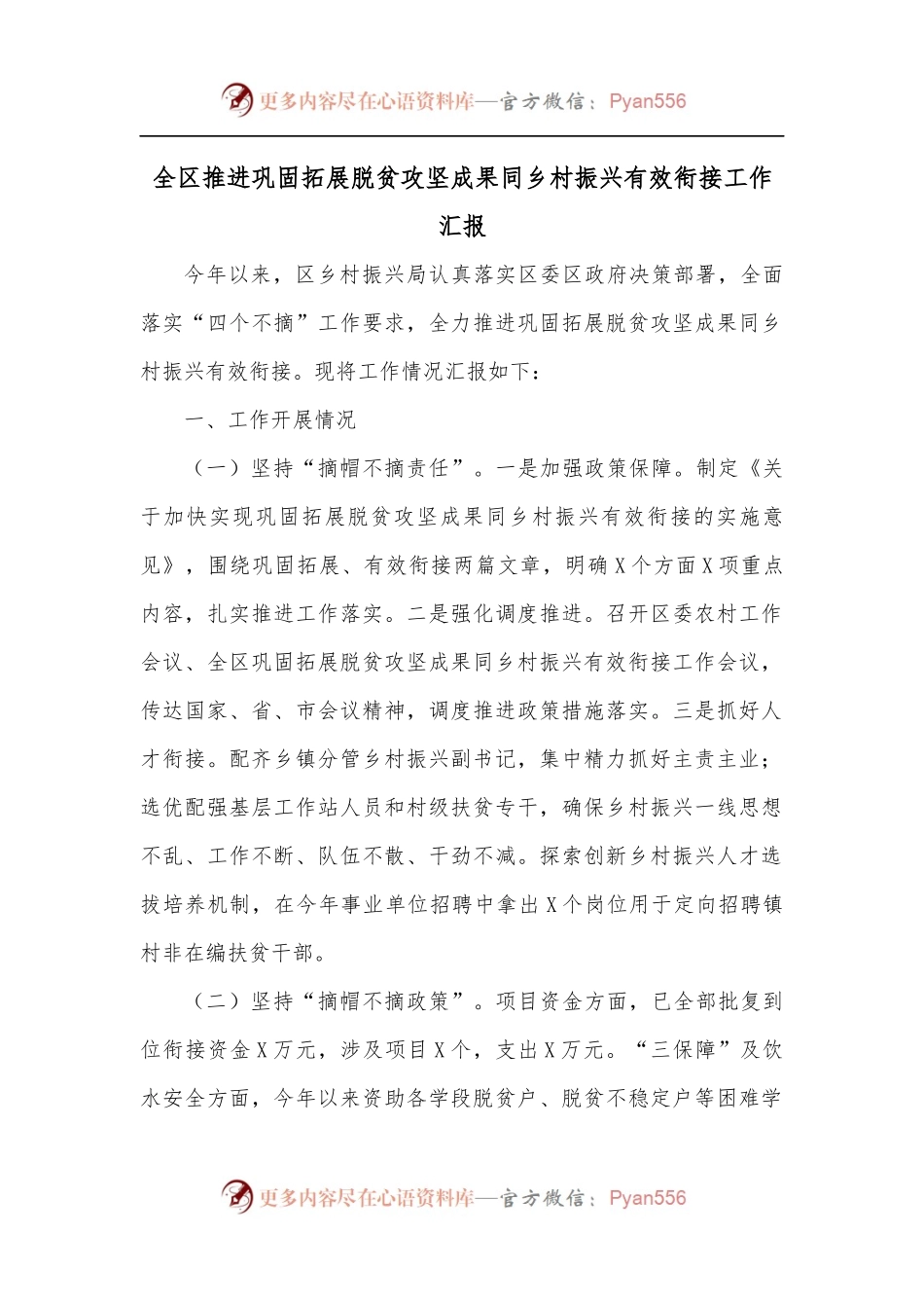 全区推进巩固拓展脱贫攻坚成果同乡村振兴有效衔接工作汇报.docx_第1页
