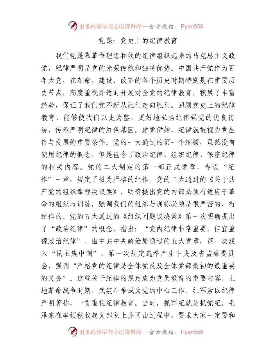 党课：党史上的纪律教育.docx_第1页